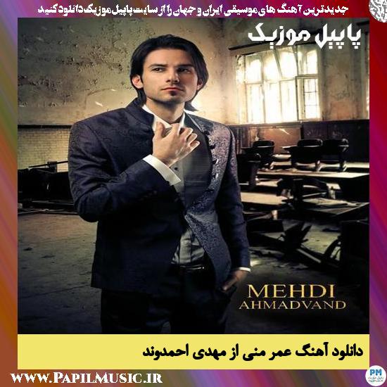 Omre Mani Mehdi Ahmadvand دانلود آهنگ عمر منی از مهدی احمدوند